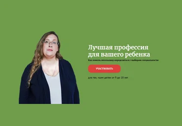 Екатерина Бурмистрова Лучшая профессия для вашего ребенка 2021 слив