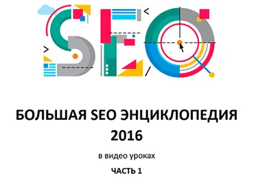 SEOProfy Большая SEO энциклопедия в видеоуроках. Часть 1 слив