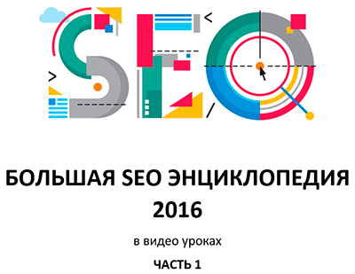 SEOProfy Большая SEO энциклопедия в видеоуроках. Часть 1 слив курса