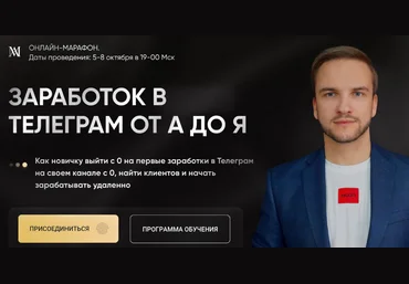 Артем Мазур Заработок в Телеграм от А до Я 2023 слив