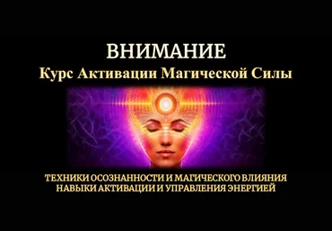 Исламов Юрий Внимание - активация магической силы 2023 скачать слив