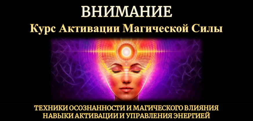Исламов Юрий Внимание - активация магической силы 2023 слив курса