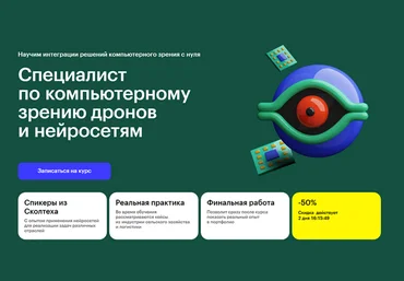 Д. Шадрин, А. Павлов Skillbox Специалист по компьютерному зрению дронов и нейросетям 2024 скачать слив