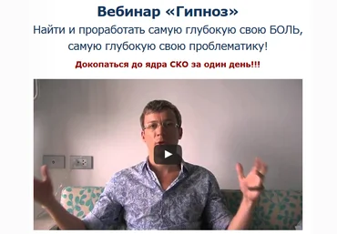 Познать себя, сделать себя лучше – вебинар «Гипноз» - Бурхаев слив
