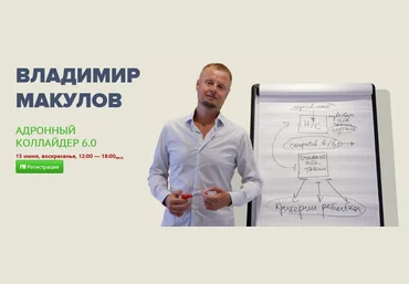 Владимир Макулов Адронный коллайдер 6.0 2025 слив