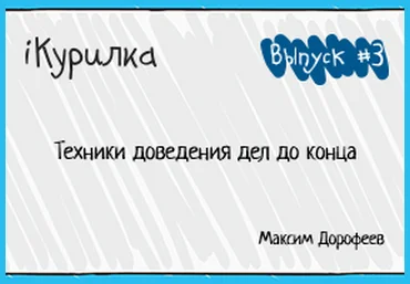 Техники доведения дел до конца - Дорофеев слив