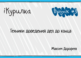 Техники доведения дел до конца - Дорофеев слив курса