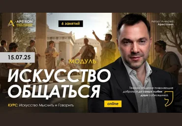Алексей Арестович Apeiron Искусство общаться. Занятие 4 2025 слив