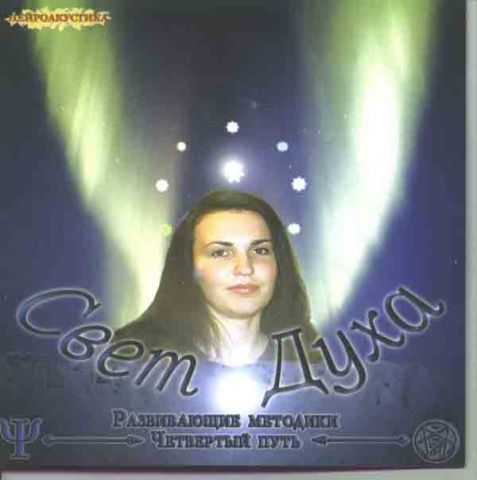 Четвертый путь. Свет Духа Аудиопрактика - Орбу 2004 слив курса