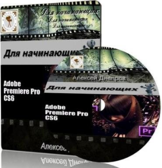 Adobe Premiere Pro CS6. Для начинающих - Днепров 2013 слив курса