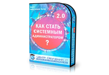 Севостьянов Как стать хорошим системным администратором 2.0 слив