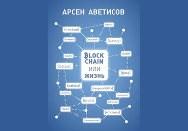 Блокчейн или жизнь - Аветисов 2018 скачать слив