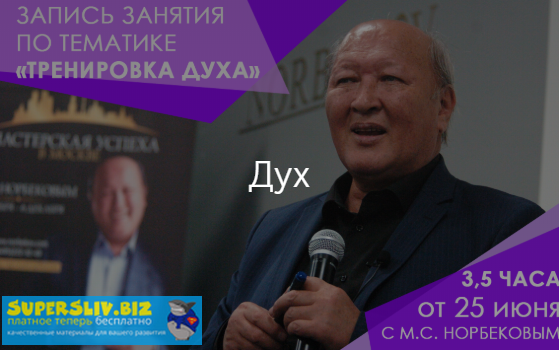 Мирзакарим Норбеков Тренировка духа 2019 слив курса