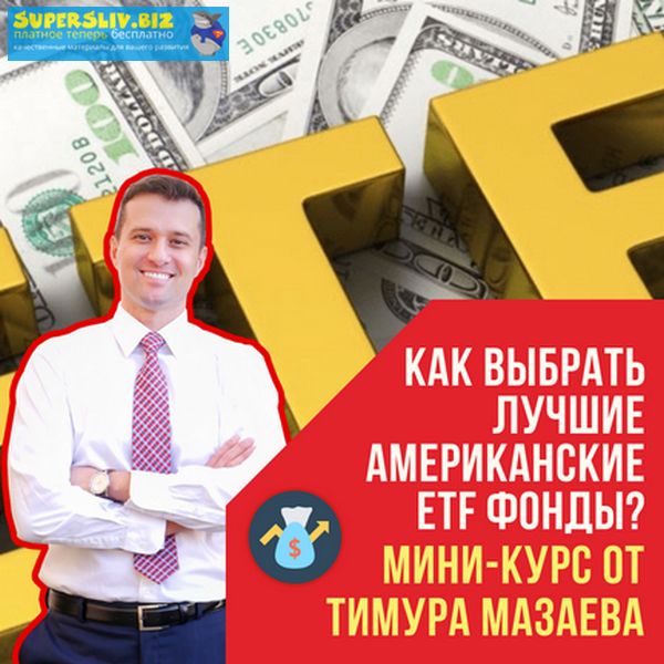 MoneyPapa Тимур Мазаев - Как выбрать лучшие американские ETF фонды 2020 слив курса