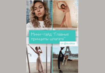 Evdklar Мини-гайд «Главные принципы шпагата» 2020 слив