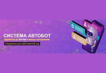 Cергей Тарасов Система Автобот 2020 Тариф Самостоятельный слив