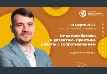 Денис Ситалев ИИП От самосаботажа к развитию. Практика работы с сопротивлением 2023 слив