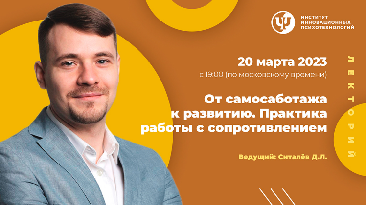 Денис Ситалев ИИП От самосаботажа к развитию. Практика работы с сопротивлением 2023 слив курса