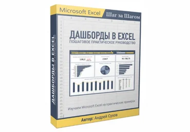 Андрей Сухов Дашборды в Excel 2023 слив