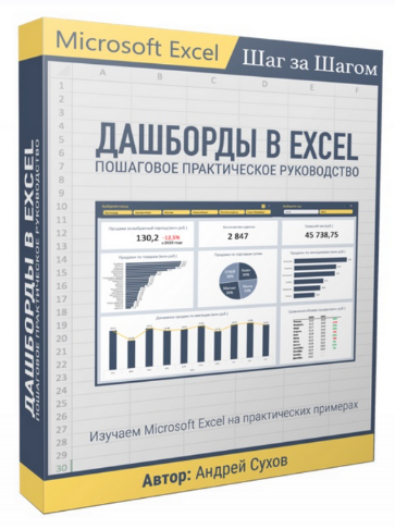 Андрей Сухов Дашборды в Excel 2023 слив курса
