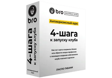 Ласло Габани BRO Экспресс курс. Антикризисный курс 4-шага к запуску клуба 2023 слив
