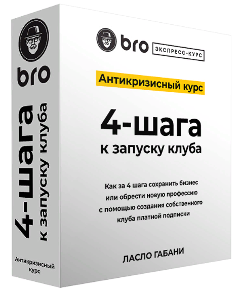 Ласло Габани BRO Экспресс курс. Антикризисный курс 4-шага к запуску клуба 2023 слив курса