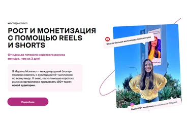 Марина Могилко Рост и монетизация с помощью Reels и Shorts 2023 слив