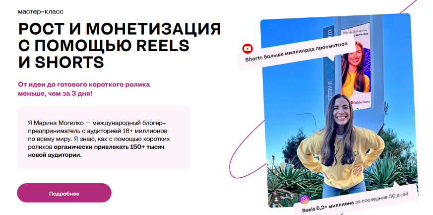 Марина Могилко Рост и монетизация с помощью Reels и Shorts 2023 слив курса