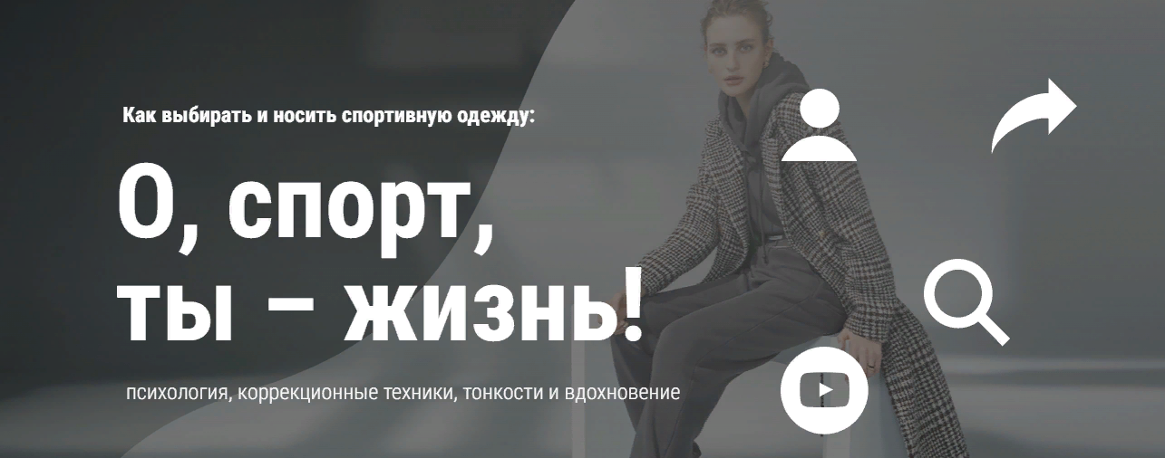 Artimage Как выбирать и носить спортивную одежду: О, спорт, ты – жизнь! 2023 слив курса