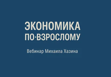 Михаил Хазин Экономика по-взрослому 2025 скачать слив