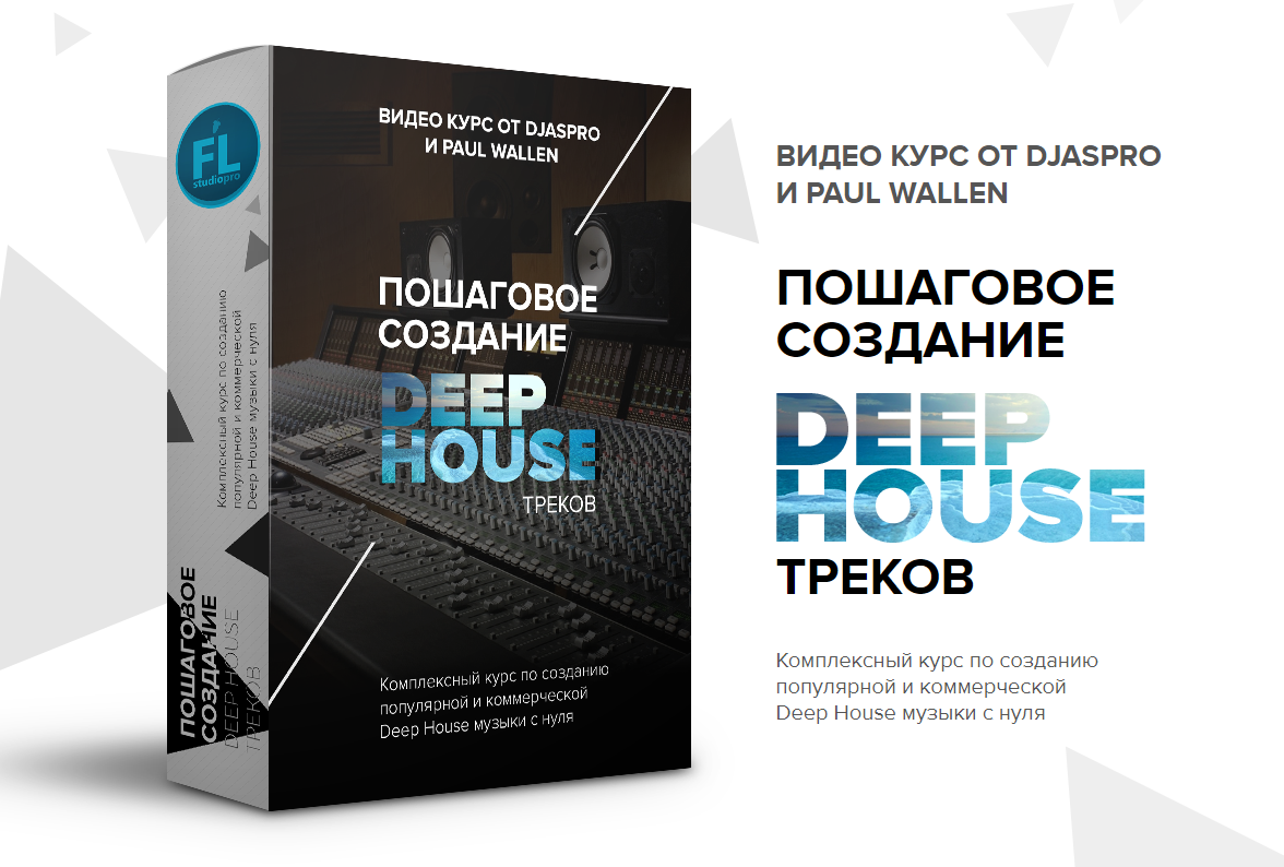 Paul Wallen Пошаговое создание deep house треков 2018 слив курса