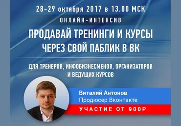 Интенсив "Как продавать обучение через свой паблик  Вконтакте Виталий Антонов 2017 слив