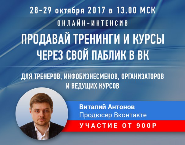 Интенсив "Как продавать обучение через свой паблик  Вконтакте Виталий Антонов 2017 слив курса