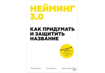 Нейминг 3.0. Как придумать и защитить название - Жолобов, Гаврилова, Соловьев 2016 скачать слив