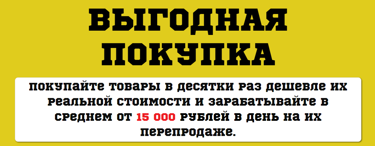 Выгодная покупка - Покупайте товары в десятки раз дешевле их реальной стоимости и зарабатывайте слив курса