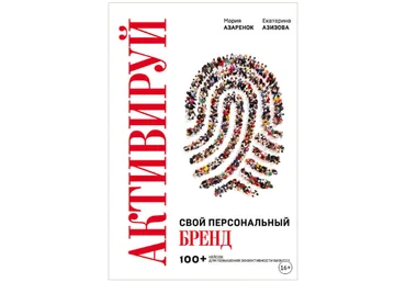 Мария Азаренок, Екатерина Азизова Активируй свой персональный бренд! 2019 слив