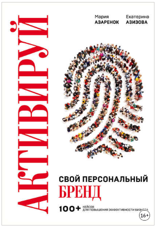 Мария Азаренок, Екатерина Азизова Активируй свой персональный бренд! 2019 слив курса