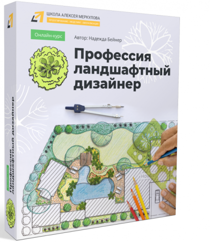 Надежда Бейнер Профессия ландшафтный дизайнер 2020 слив курса