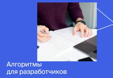 Яндекс.Практикум Алгоритмы для разработчиков 2020 Часть 1 из 4 слив