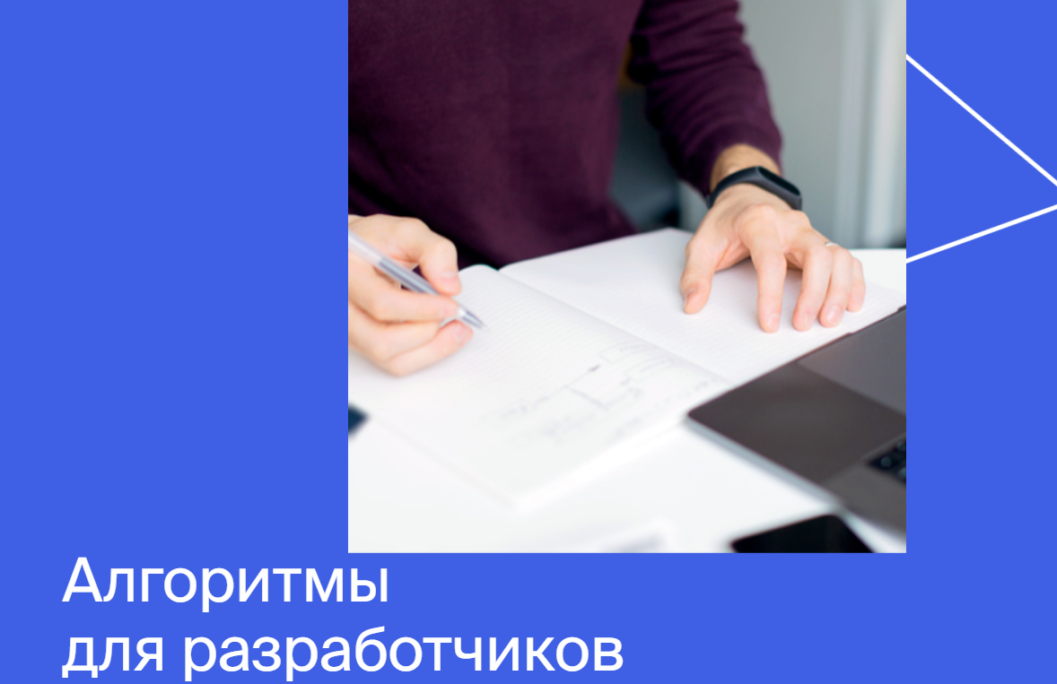 Яндекс.Практикум Алгоритмы для разработчиков 2020 Часть 1 из 4 слив курса