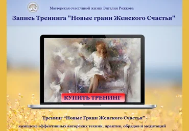 Виталий Рожков Мини-курс «Новые грани женского счастья» 2017 скачать слив
