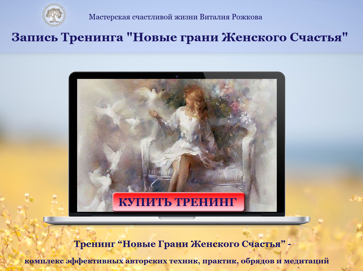 Виталий Рожков Мини-курс «Новые грани женского счастья» 2017 слив курса