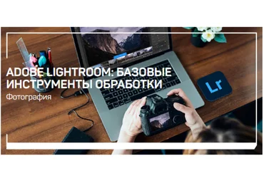 Антон Мартынов Adobe Lightroom: базовые инструменты обработки 2022 слив