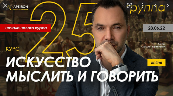 Алексей Арестович Apeiron Модуль Искусство мыслить. Занятие 5 2022 слив курса