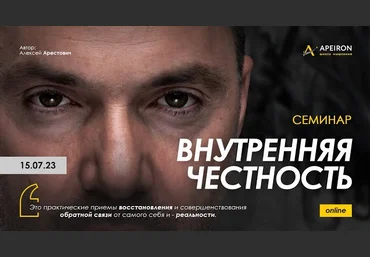 Алексей Арестович Apeiron Внутренняя честность. Часть 1 2023 слив