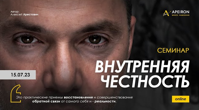 Алексей Арестович Apeiron Внутренняя честность. Часть 1 2023 слив курса