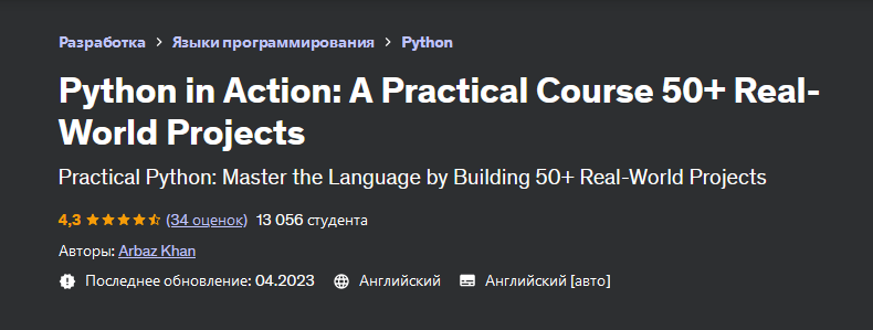 Arbaz Khan Udemy Python в действии: практический курс 50+ реальных проектов 2023 слив курса