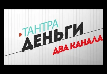“Тантра-Деньги-Два канала” скачать слив