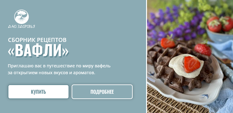 Марина Гарбузова Сборник рецептов «Вафли» 2025 слив курса