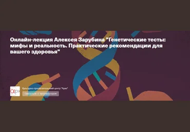 Алексей Зарубин Генетические тесты: мифы и реальность. Практические рекомендации для вашего здоров слив